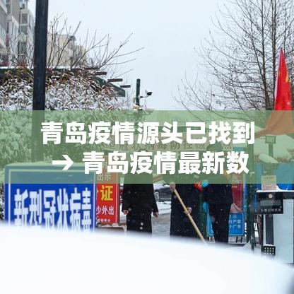青岛疫情源头已找到 → 青岛疫情最新数据