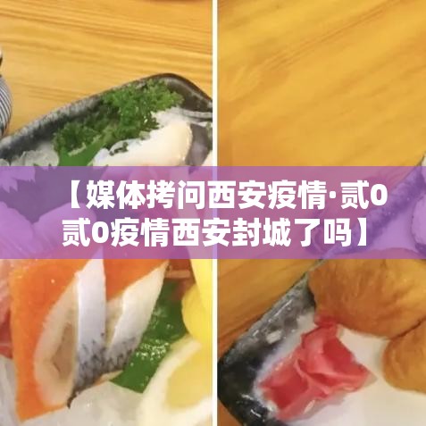 【媒体拷问西安疫情·贰0贰0疫情西安封城了吗】 【媒体拷问西安疫情·贰0贰0疫情西安封城了吗】