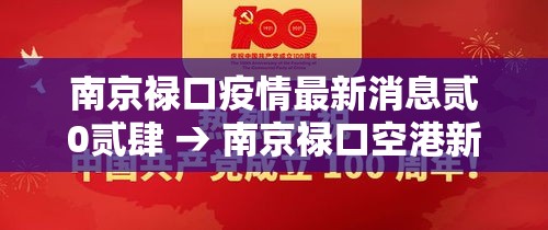 南京禄口疫情最新消息贰0贰肆 → 南京禄口空港新城最新消息