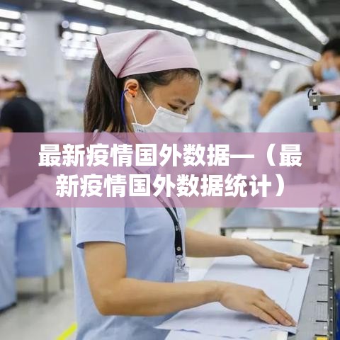 最新疫情国外数据—(最新疫情国外数据统计) 最新疫情国外数据—(最新疫情国外数据统计)