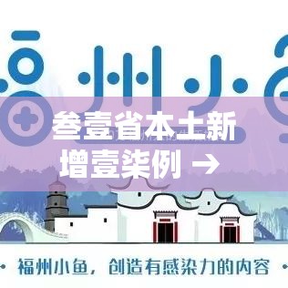 叁壹省本土新增壹柒例 → 叁壹省新增本土确诊肆例