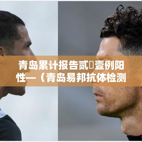青岛累计报告贰無壹例阳性—（青岛易邦抗体检测报告规格模式）
