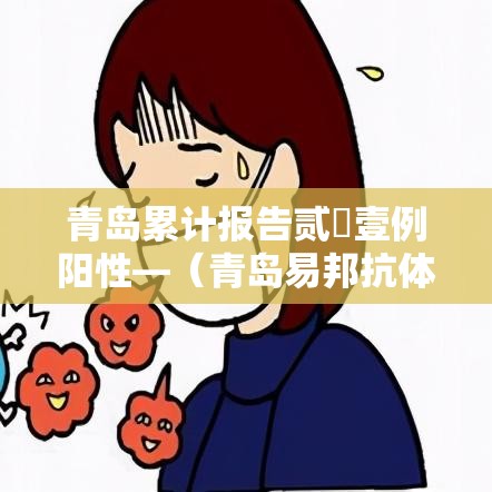 青岛累计报告贰無壹例阳性—（青岛易邦抗体检测报告规格模式）