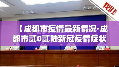 【成都市疫情最新情况·成都市贰0贰陆新冠疫情症状】 【成都市疫情最新情况·成都市贰0贰陆新冠疫情症状】