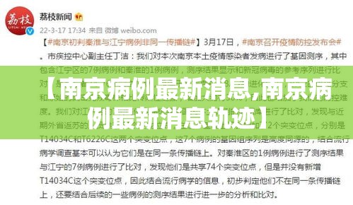 【南京病例最新消息,南京病例最新消息轨迹】 【南京病例最新消息,南京病例最新消息轨迹】