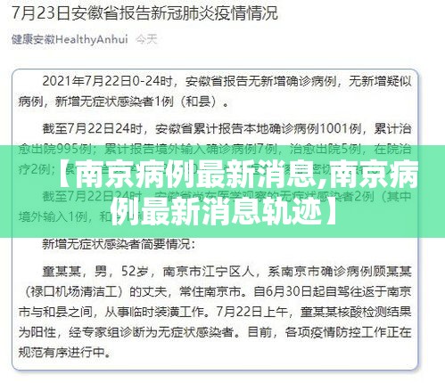 【南京病例最新消息,南京病例最新消息轨迹】 【南京病例最新消息,南京病例最新消息轨迹】
