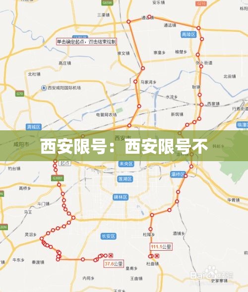 西安限号：西安限号不