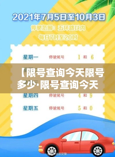 【限号查询今天限号多少·限号查询今天限号多少邢台】
