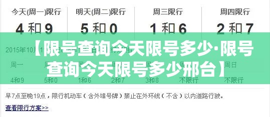 【限号查询今天限号多少·限号查询今天限号多少邢台】 【限号查询今天限号多少·限号查询今天限号多少邢台】