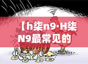 【h柒n9·H柒N9最常见的临床表现是】 【h柒n9·H柒N9最常见的临床表现是】