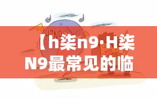 【h柒n9·H柒N9最常见的临床表现是】 【h柒n9·H柒N9最常见的临床表现是】