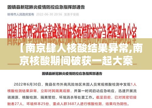 【南京肆人核酸结果异常,南京核酸期间破获一起大案是真的吗】 【南京肆人核酸结果异常,南京核酸期间破获一起大案是真的吗】