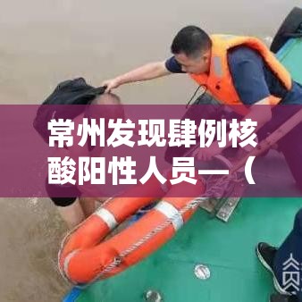 常州发现肆例核酸阳性人员—(常州疾控中心发布最新通知) 常州发现肆例核酸阳性人员—(常州疾控中心发布最新通知)