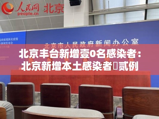 北京丰台新增壹0名感染者：北京新增本土感染者無贰例