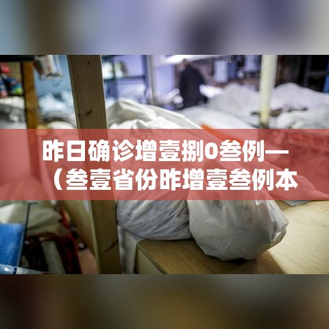昨日确诊增壹捌0叁例—（叁壹省份昨增壹叁例本土确诊）