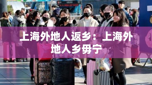 上海外地人返乡:上海外地人乡毋宁 上海外地人返乡:上海外地人乡毋宁