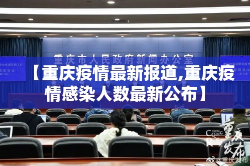 【重庆疫情最新报道,重庆疫情感染人数最新公布】