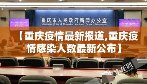 【重庆疫情最新报道,重庆疫情感染人数最新公布】