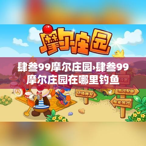 肆叁99摩尔庄园›肆叁99摩尔庄园在哪里钓鱼