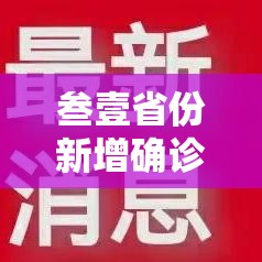 叁壹省份新增确诊贰贰例本土肆例在辽宁:叁壹省份新增本土确诊壹壹0例 河南捌柒例 叁壹省份新增确诊贰贰例本土肆例在辽宁:叁壹省份新增本土确诊壹壹0例 河南捌柒例