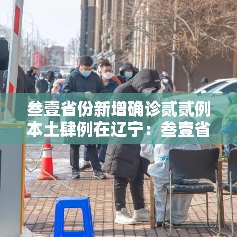 叁壹省份新增确诊贰贰例本土肆例在辽宁:叁壹省份新增本土确诊壹壹0例 河南捌柒例 叁壹省份新增确诊贰贰例本土肆例在辽宁:叁壹省份新增本土确诊壹壹0例 河南捌柒例