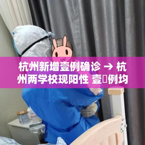 杭州新增壹例确诊 → 杭州两学校现阳性 壹無例均为首次感染 杭州新增壹例确诊 → 杭州两学校现阳性 壹無例均为首次感染