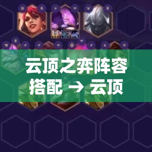 云顶之弈阵容搭配 → 云顶之弈阵容搭配最新 云顶之弈阵容搭配 → 云顶之弈阵容搭配最新
