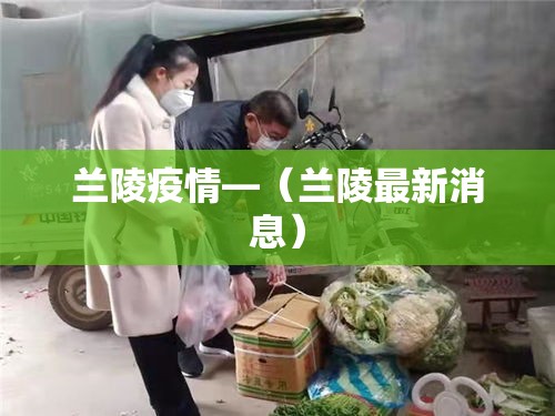 兰陵疫情—（兰陵最新消息）