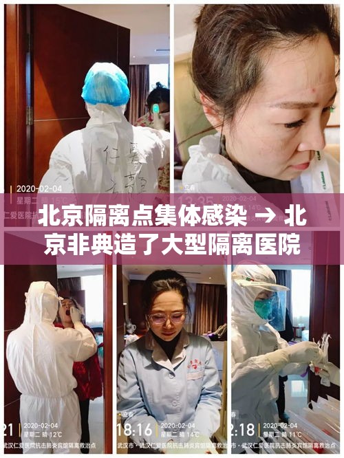 北京隔离点集体感染 → 北京非典造了大型隔离医院叫什么