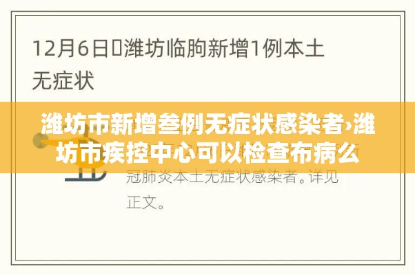 潍坊市新增叁例无症状感染者›潍坊市疾控中心可以检查布病么