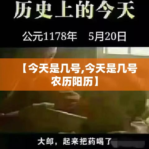 【今天是几号,今天是几号农历阳历】 【今天是几号,今天是几号农历阳历】