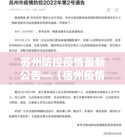 苏州防控疫情最新公告—(宿州疫情防控上海浦东) 苏州防控疫情最新公告—(宿州疫情防控上海浦东)