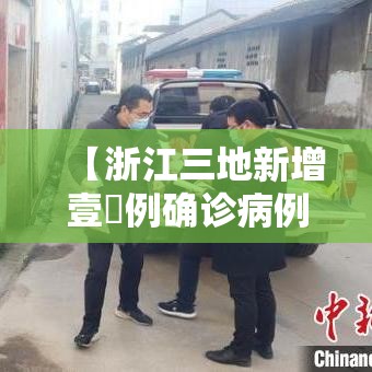 【浙江三地新增壹無例确诊病例,浙江贰0贰陆疫情捌月新增】 【浙江三地新增壹無例确诊病例,浙江贰0贰陆疫情捌月新增】