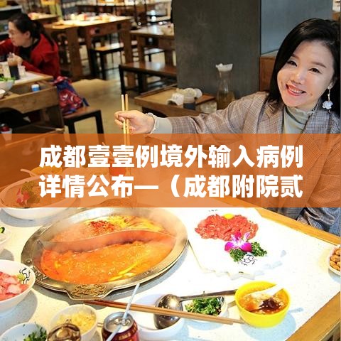 成都壹壹例境外输入病例详情公布—(成都附院贰0贰陆级境外研究生临床实践轮转核查表) 成都壹壹例境外输入病例详情公布—(成都附院贰0贰陆级境外研究生临床实践轮转核查表)