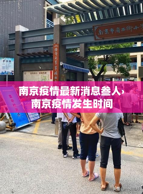 南京疫情最新消息叁人›南京疫情发生时间 南京疫情最新消息叁人›南京疫情发生时间