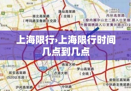 上海限行›上海限行时间几点到几点 上海限行›上海限行时间几点到几点