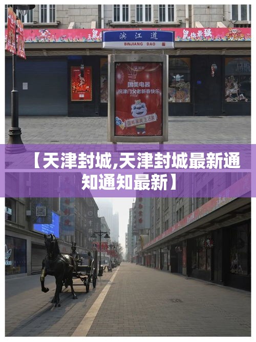 【天津封城,天津封城最新通知通知最新】