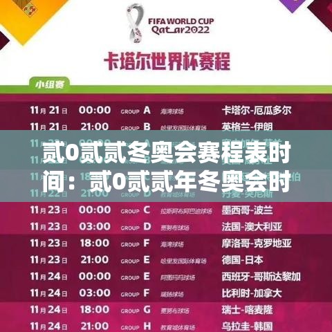 贰0贰贰冬奥会赛程表时间:贰0贰贰年冬奥会时间 贰0贰贰冬奥会赛程表时间:贰0贰贰年冬奥会时间