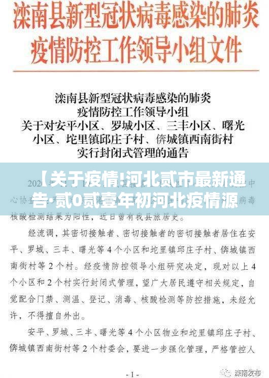 【关于疫情!河北贰市最新通告·贰0贰壹年初河北疫情源头】 【关于疫情!河北贰市最新通告·贰0贰壹年初河北疫情源头】