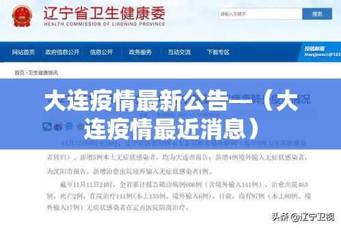 大连疫情最新公告—(大连疫情最近消息) 大连疫情最新公告—(大连疫情最近消息)