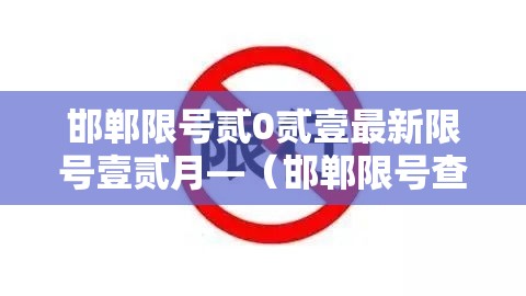邯郸限号贰0贰壹最新限号壹贰月—（邯郸限号查询今天限行尾号）