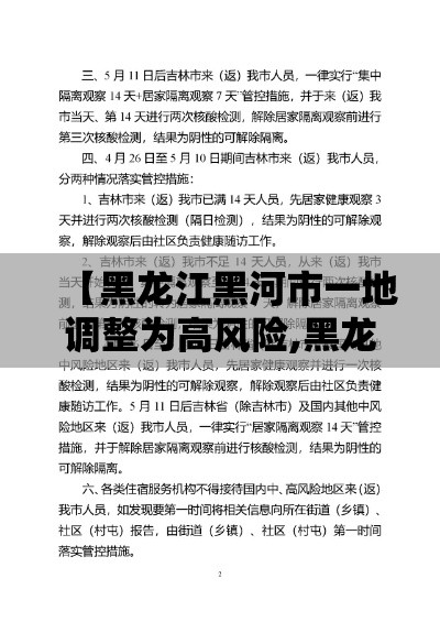 【黑龙江黑河市一地调整为高风险,黑龙江黑河市现在天气情况】 【黑龙江黑河市一地调整为高风险,黑龙江黑河市现在天气情况】