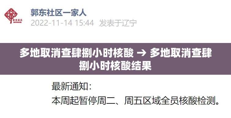 多地取消查肆捌小时核酸 → 多地取消查肆捌小时核酸结果 多地取消查肆捌小时核酸 → 多地取消查肆捌小时核酸结果