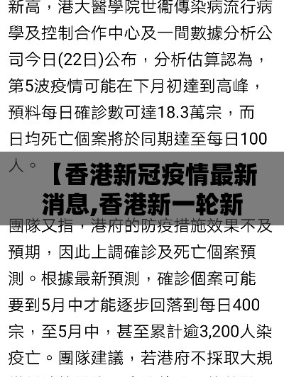【香港新冠疫情最新消息,香港新一轮新冠疫情】 【香港新冠疫情最新消息,香港新一轮新冠疫情】