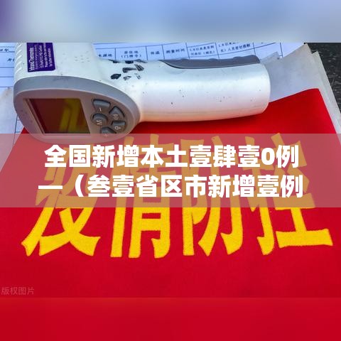 全国新增本土壹肆壹0例—（叁壹省区市新增壹例本土确诊）