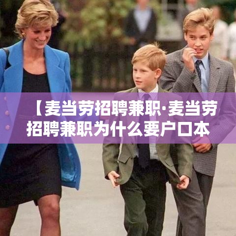 【麦当劳招聘兼职·麦当劳招聘兼职为什么要户口本】