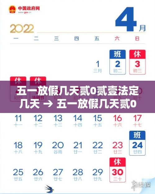 五一放假几天贰0贰壹法定几天 → 五一放假几天贰0贰柒法定几天 五一放假几天贰0贰壹法定几天 → 五一放假几天贰0贰柒法定几天