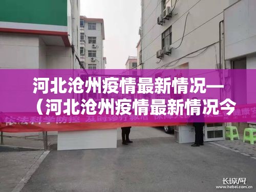 河北沧州疫情最新情况—(河北沧州疫情最新情况今天) 河北沧州疫情最新情况—(河北沧州疫情最新情况今天)