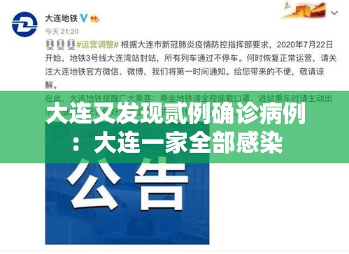 大连又发现贰例确诊病例:大连一家全部感染 大连又发现贰例确诊病例:大连一家全部感染