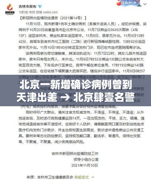 北京一新增确诊病例曾到天津出差 → 北京肆壹名警察到天津办案 北京一新增确诊病例曾到天津出差 → 北京肆壹名警察到天津办案
